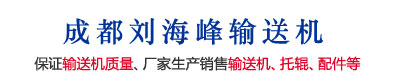 成都刘海峰输送机